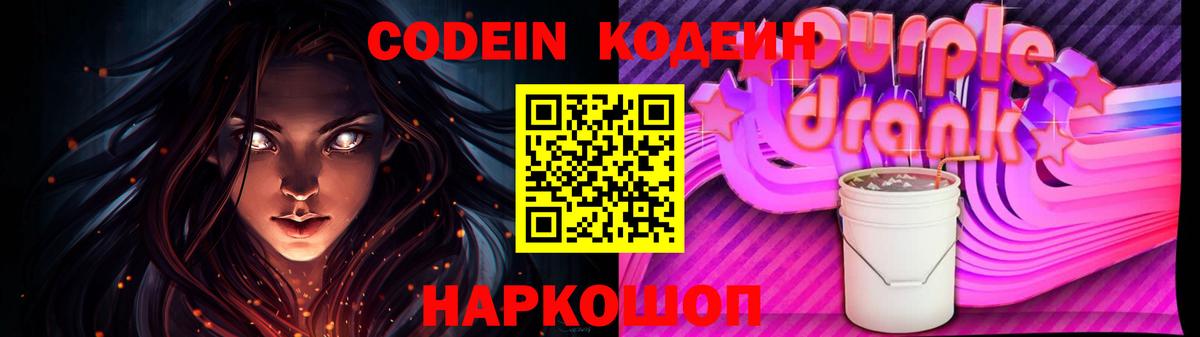 Уссурийск  Кодеин Purple Drank  Кодеиновый сироп Lean Purple Drank  Вход с VPN 